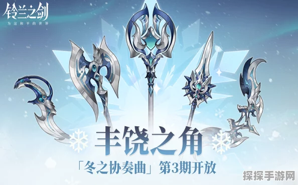 铃兰之剑，丰饶长弓武器震撼登场，手游界再掀波澜