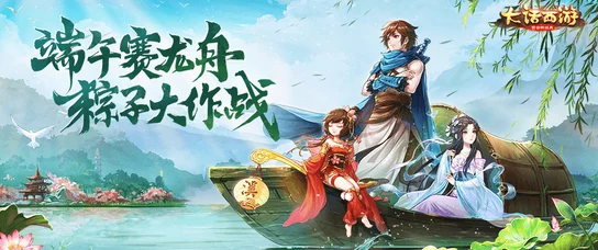 大话西游手游赛龙舟活动全攻略，激情盛夏，共赴水上盛宴