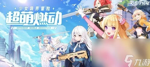 冒险小分队最强角色推荐，解锁手游新体验