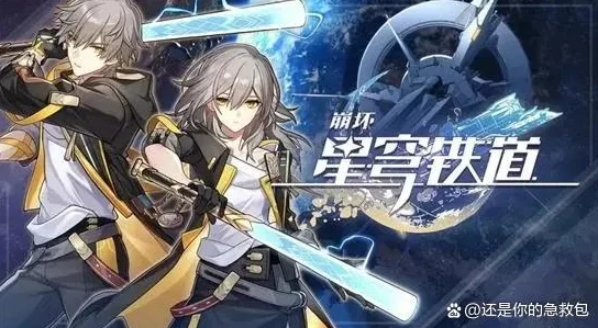崩坏星穹铁道0氪金玩家必看，全流程征服宇宙攻略大揭秘