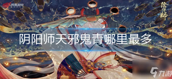 阴阳师手游新活动预告，探寻天邪鬼青的出没之地，解锁神秘奖励