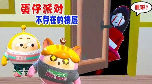 手游资讯，揭秘蛋仔派对传说中的不存在楼层攻略之谜