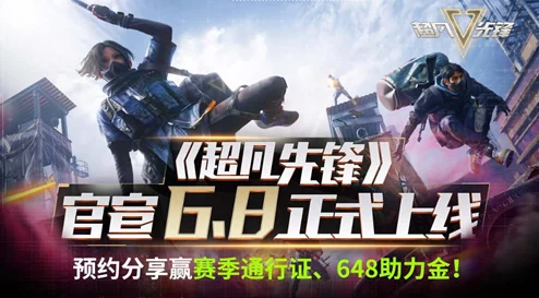 超凡先锋公测预约火爆启动，全新版本挑战即将来袭，独家爆料大揭秘！