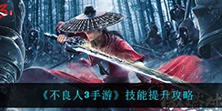 手游资讯，不良人3手游教你如何处理多余药品