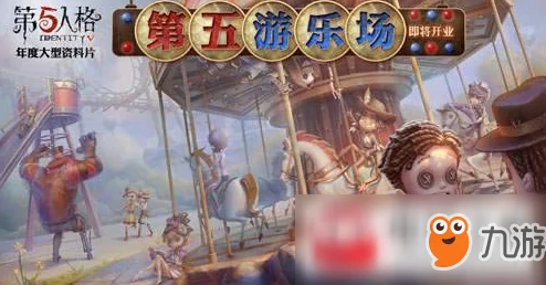 手游资讯，揭秘第五人格川剧戏票获取攻略，尽享文化盛宴