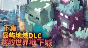 我的世界地下城DLC隐藏关熊猫高原开启全攻略