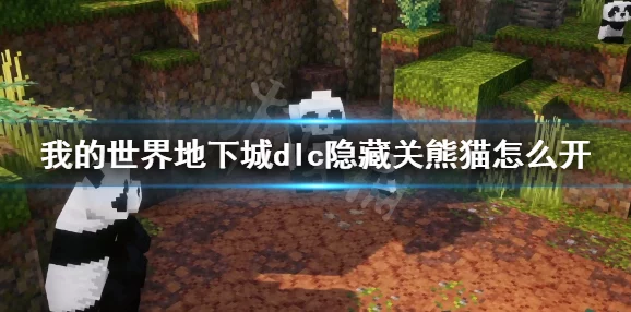 我的世界地下城DLC隐藏关熊猫高原开启全攻略