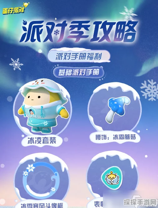 手游资讯，蛋仔派对全新典藏外观小浮冰霜霜免费赠送，浮冰下的惊喜等你探索