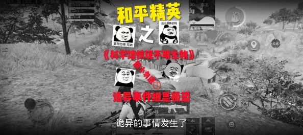 和平精英诡异地图揭秘，探索未知领域的惊悚冒险