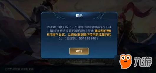 王者荣耀初始化失败解决方案及游戏更新资讯