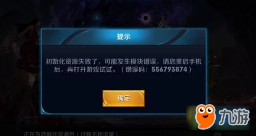 王者荣耀初始化失败解决方案及游戏更新资讯