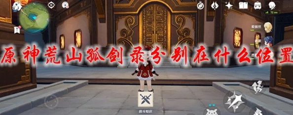 原神荒山孤剑录收集全攻略