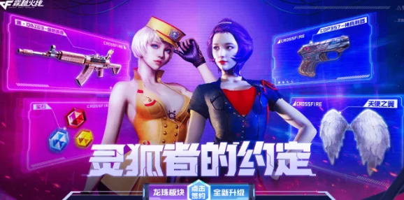 穿越火线手游资讯，灵狐者的约定开启，精彩活动不容错过