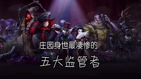 第五人格监管者全览，探索庄园内的追捕者