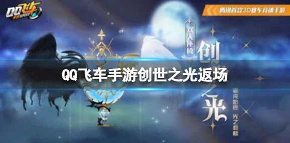 QQ飞车手游创世之光获取全攻略