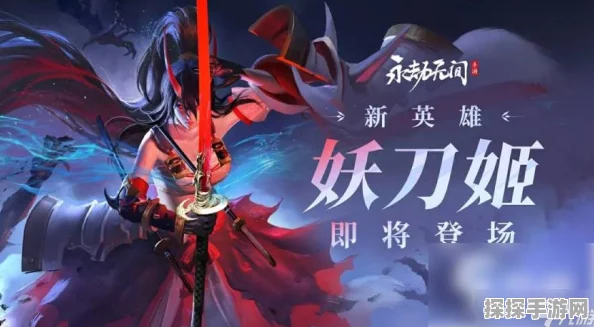 手游资讯，永劫无间妖刀姬深度解析——定位与使用策略全揭秘