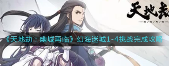 天地劫，幽城再临初始刷取攻略——助你开启梦幻之旅