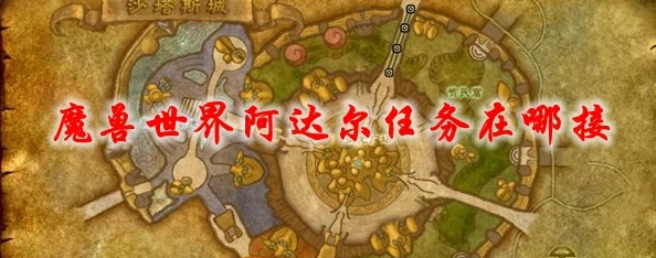 手游资讯，魔兽世界手游版阿达尔之手任务重磅来袭，版本更新详解