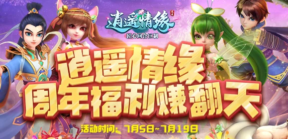 逍遥情缘手游折扣平台，全新版本震撼上线，海量福利等你来领！