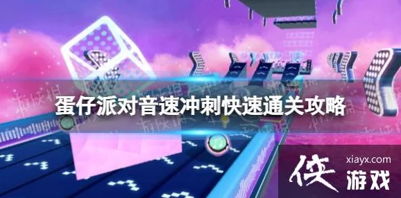 蛋仔派对音律扰动快速通关攻略，掌握技巧，轻松制胜