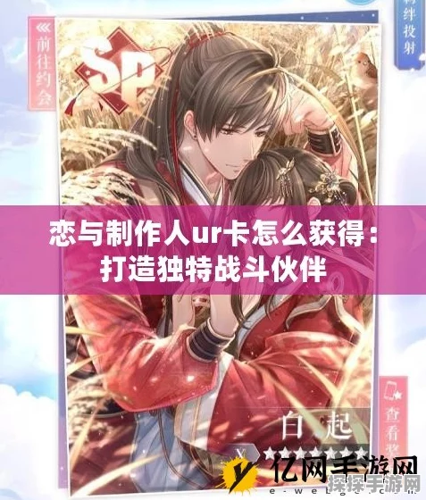 恋与制作人UR卡获取攻略，解锁心动瞬间的秘籍