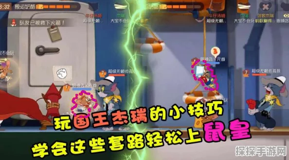 手游资讯，探索猫和老鼠欢乐互动手游，揭秘国王鼠高伤攻略