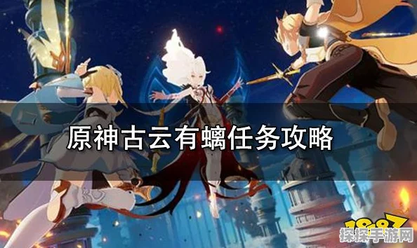 原神世界隐藏任务古云有螭全攻略