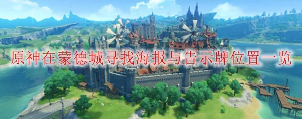 原神手游资讯，蒙德城海报与告示牌全攻略，揭秘城市细节