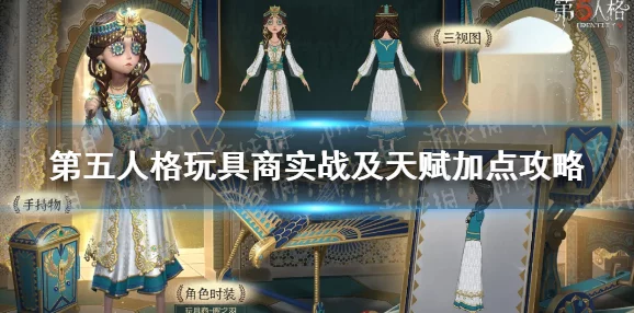 第五人格玩具商角色攻略，掌握技巧，轻松赢取胜利