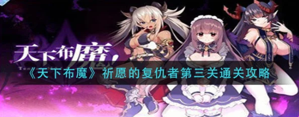天下布魔祈愿复仇者第一关三星完美通关全攻略