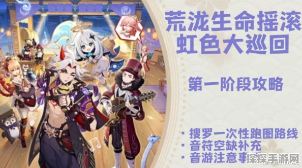 原神荒泷生命摇滚虹色大巡回活动玩法攻略大全