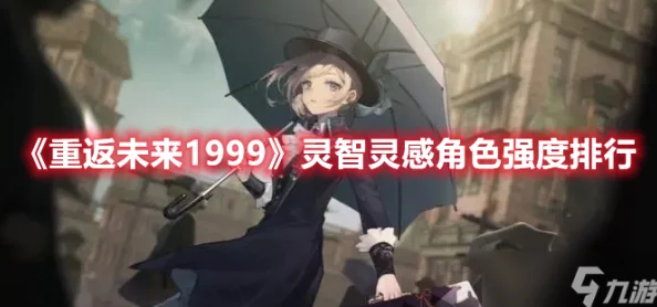 重返未来1999，揭秘游戏内顶尖角色实力排行