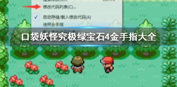 手游资讯，揭秘口袋妖怪绿宝石金手指，轻松捕获稀有宝可梦不再是梦