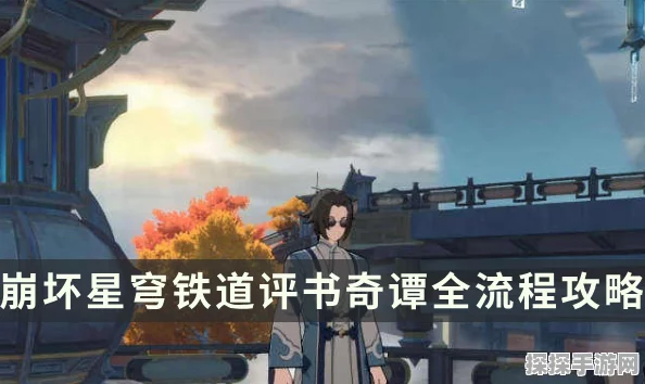 崩坏星穹铁道评书奇谭第二折通关全攻略