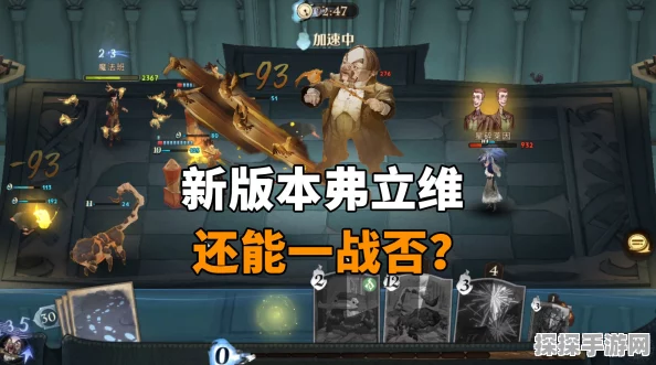 哈利波特魔法觉醒，弗立维干扰流高分卡组攻略深度解析