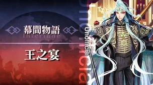 FGO秦始皇剧情深度解析，千古一帝的异闻带传奇