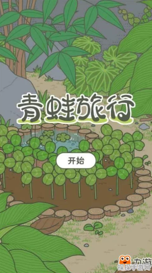手游资讯，旅行青蛙新手必看，揭秘青蛙培养技巧与趣味玩法