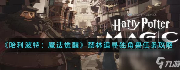 哈利波特魔法觉醒，追寻独角兽活动全攻略与深度解析