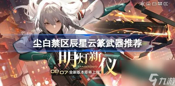 尘白禁区云篆辰星能力揭秘，新版本更新带来全新游戏体验