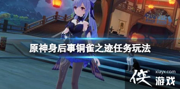 原神手游资讯，深入解析身后事·铜雀之迹解谜攻略