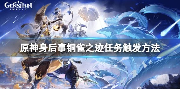 原神手游资讯，深入解析身后事·铜雀之迹解谜攻略