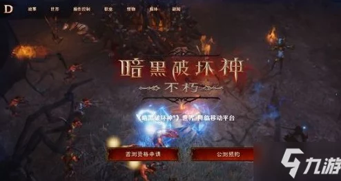手游资讯，深入解析暗黑破坏神，不朽奖励衰减机制