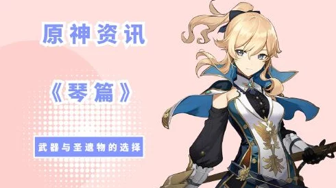 原神琴角色武器与圣遗物搭配全攻略
