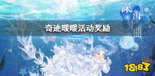 奇迹暖暖深海奇遇活动全面解析，探索神秘海域，赢取限定装扮