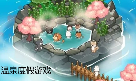 温泉度假村游戏新手攻略，打造梦幻温泉之旅
