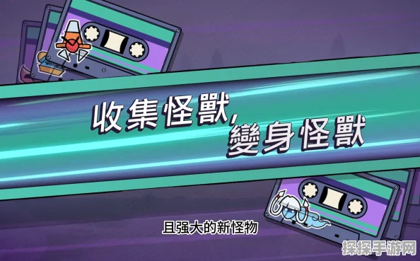 磁带怪兽手游资讯，揭秘你不要我了吗？第二部分成就解锁攻略