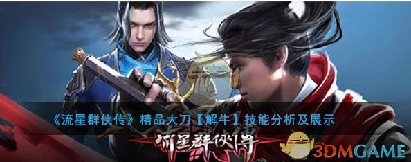 流星群侠传大刀排名揭晓，全新版本更新引发热议