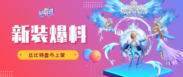 劲舞团手游新版本爆料，丘比特海王座，爱的告白新起点！