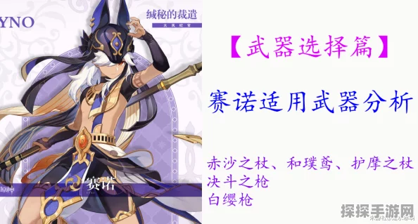 原神赛诺武器选择推荐，打造最强雷系战士