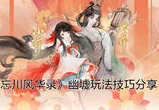忘川风华录手游资讯，深入探索幽墟副本缺席之谜